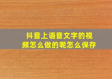 抖音上语音文字的视频怎么做的呢怎么保存