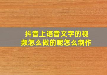 抖音上语音文字的视频怎么做的呢怎么制作