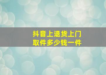 抖音上退货上门取件多少钱一件