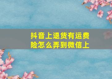 抖音上退货有运费险怎么弄到微信上