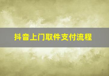 抖音上门取件支付流程