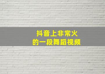 抖音上非常火的一段舞蹈视频