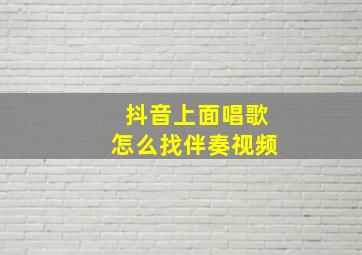 抖音上面唱歌怎么找伴奏视频