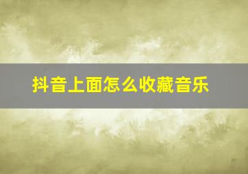 抖音上面怎么收藏音乐