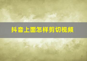 抖音上面怎样剪切视频