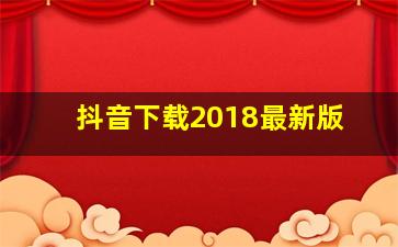 抖音下载2018最新版