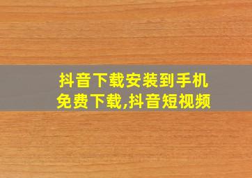 抖音下载安装到手机免费下载,抖音短视频