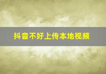 抖音不好上传本地视频