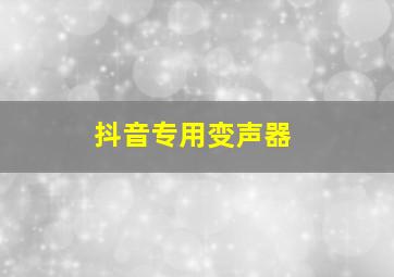 抖音专用变声器