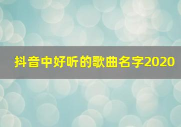 抖音中好听的歌曲名字2020