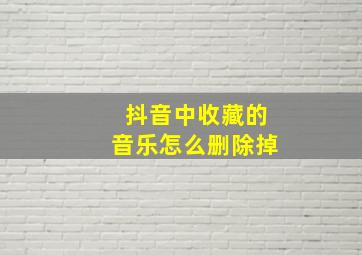 抖音中收藏的音乐怎么删除掉