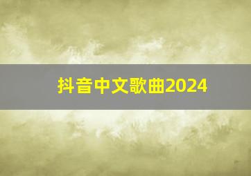 抖音中文歌曲2024