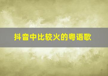 抖音中比较火的粤语歌