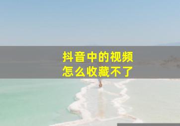 抖音中的视频怎么收藏不了