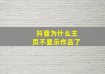 抖音为什么主页不显示作品了