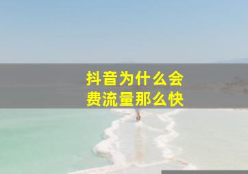 抖音为什么会费流量那么快