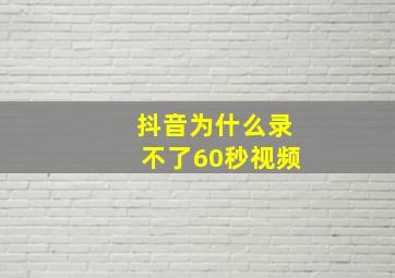 抖音为什么录不了60秒视频