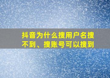 抖音为什么搜用户名搜不到、搜账号可以搜到