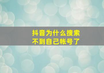 抖音为什么搜索不到自己帐号了