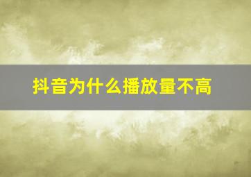 抖音为什么播放量不高