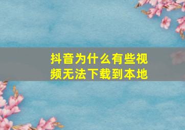 抖音为什么有些视频无法下载到本地