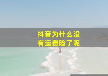 抖音为什么没有运费险了呢