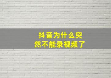 抖音为什么突然不能录视频了