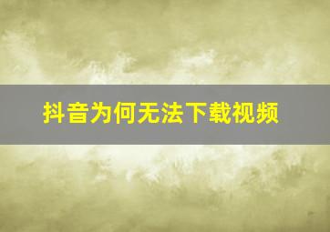 抖音为何无法下载视频