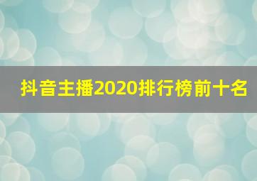 抖音主播2020排行榜前十名