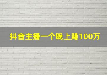 抖音主播一个晚上赚100万