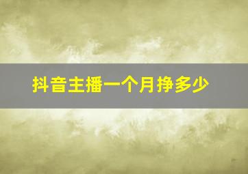 抖音主播一个月挣多少