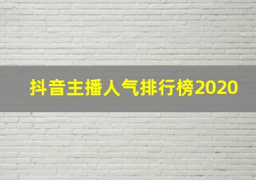 抖音主播人气排行榜2020