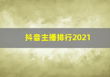 抖音主播排行2021