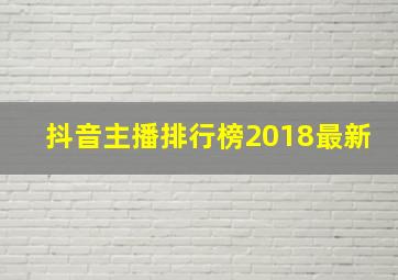 抖音主播排行榜2018最新