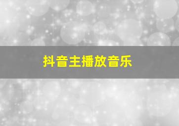 抖音主播放音乐