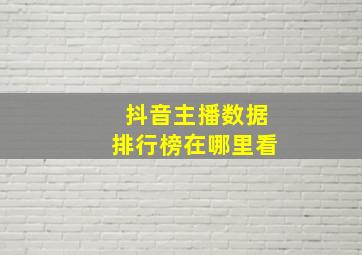 抖音主播数据排行榜在哪里看