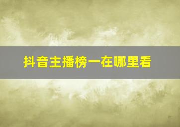 抖音主播榜一在哪里看