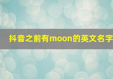 抖音之前有moon的英文名字