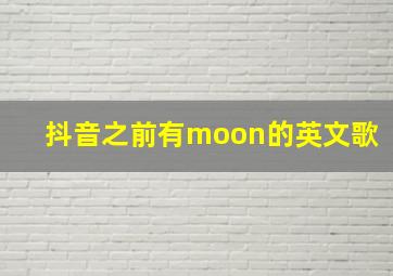 抖音之前有moon的英文歌