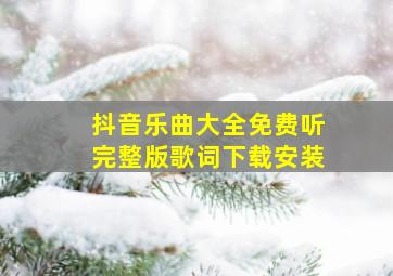 抖音乐曲大全免费听完整版歌词下载安装