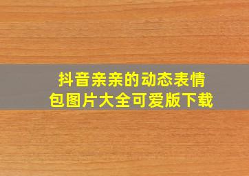 抖音亲亲的动态表情包图片大全可爱版下载