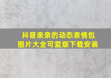 抖音亲亲的动态表情包图片大全可爱版下载安装