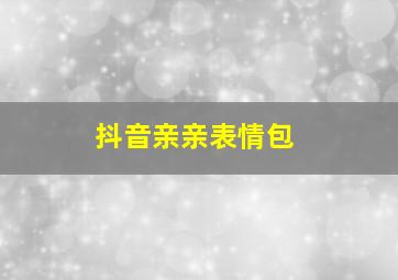 抖音亲亲表情包