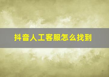 抖音人工客服怎么找到