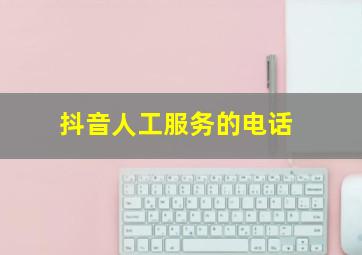 抖音人工服务的电话