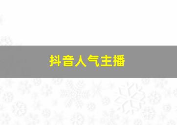 抖音人气主播