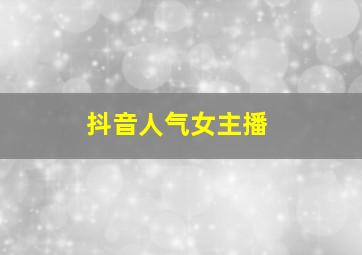 抖音人气女主播