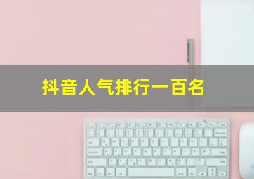 抖音人气排行一百名