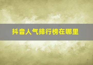 抖音人气排行榜在哪里