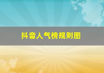 抖音人气榜规则图